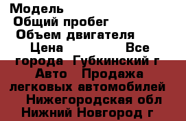  › Модель ­ Mitsubishi Lancer › Общий пробег ­ 190 000 › Объем двигателя ­ 2 › Цена ­ 440 000 - Все города, Губкинский г. Авто » Продажа легковых автомобилей   . Нижегородская обл.,Нижний Новгород г.